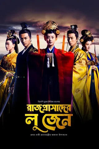 [S01 Ep 1-45 ORG ] Prodhanmontri Lu Zhen - Legend of Lu Zhen (2025)