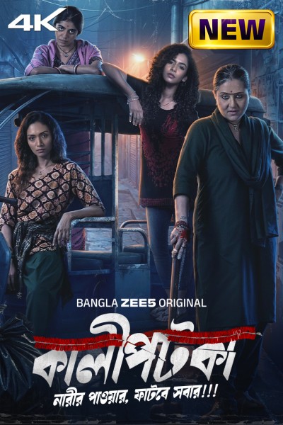 Kaalipotka (2026) S01 Bengali Zee5 Complete Web Series HEVC HDRip x265 AAC 1080p 720p 480p ESub