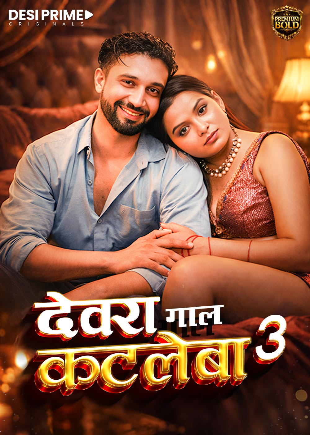 Devra Gaal Katleba (2026) S01E03 DesiPrime Hindi Web Series 720p HDRip x264 AAC 150MB Download